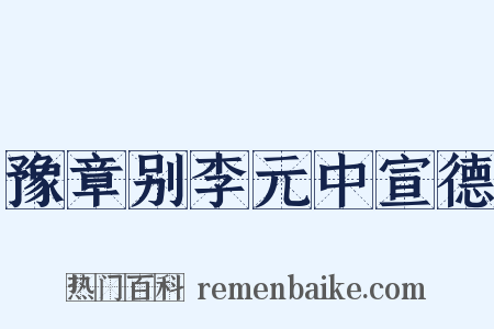 豫章别李元中宣德是什么意思的图片